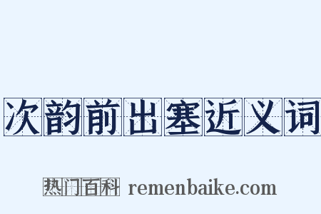 次韵前出塞近义词是什么意思的图片